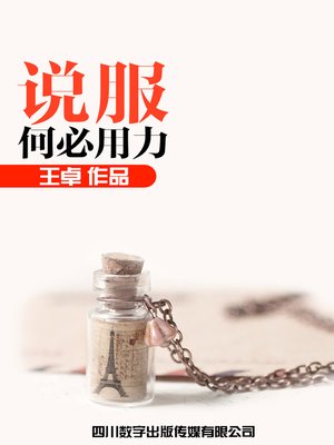 说服何必用力 - ebook